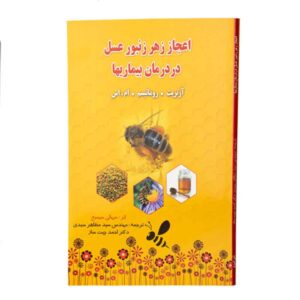 اعجاز زهر زنبور عسل در درمان بیماری ها