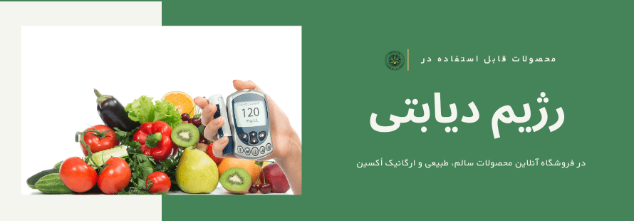 همه چیز در مورد رژیم دیابتیک